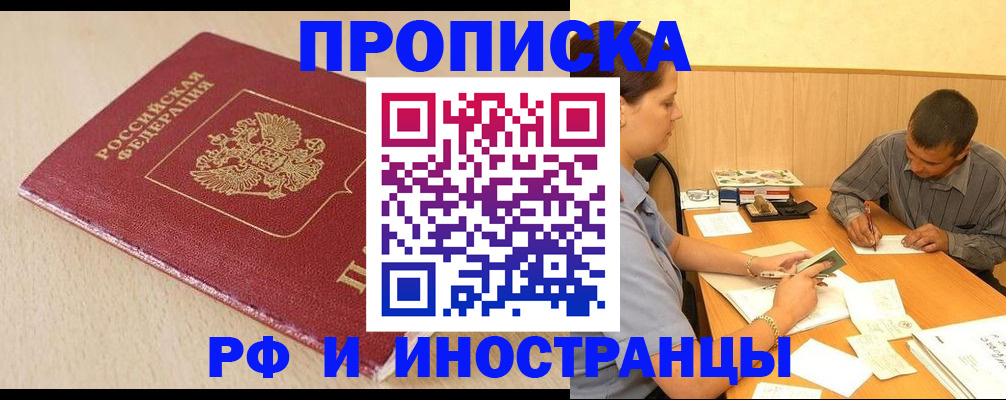 прописка в Горно-Алтайске